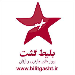 بلیط گشت -پروازهای چارتری و ارزان