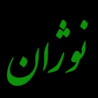 کانال علمی - خبری شرکت دانش بنیان کشت کار گستر نوژان- تولید کننده کودها و آفت کش های پیشرفته زیستی