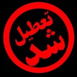 این کانال تعطیل شد