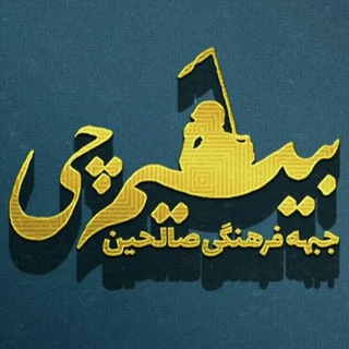 [بــــــیــسیــم چــــے]