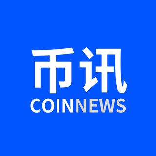 币讯 @BiXun 最新的加密货币新闻，观点和数据分析，洞见市场发展。