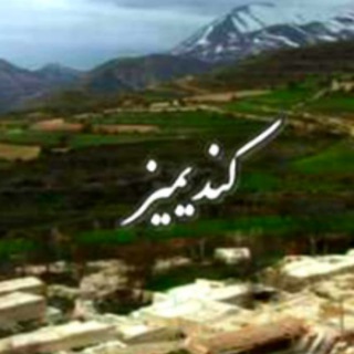 کندیمیز کانالی