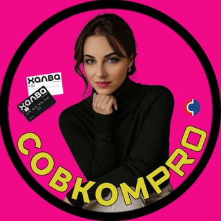 СовкомPRO - Работа Онлайн | 📲