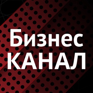 БИЗНЕС-КАНАЛ Новости. Аналитика. Инвестиции. Опросы.