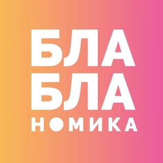 Бла-бла-номика