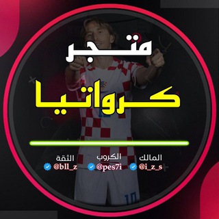 قناة تيم كرواتيا 🇭🇷