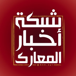 🔴شبكة أخبار المعارك🔴