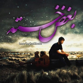 بـــــغض خـــــســـــتہ