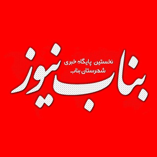 بناب نیوز
