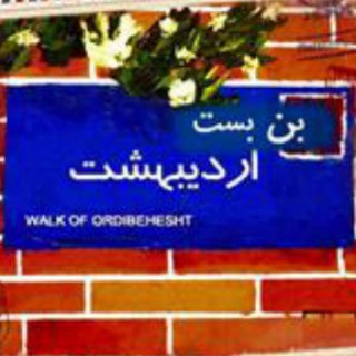 بن بست اردیبهشت