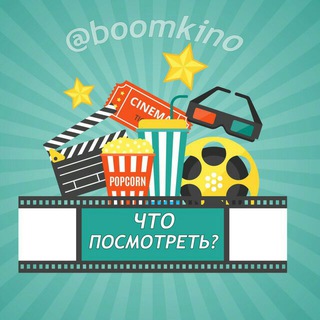 Boomkino: Что посмотреть?