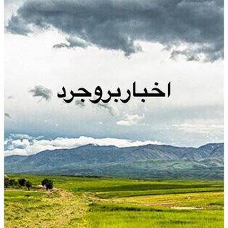 اخباربروجرد