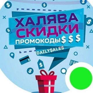 🔝 Халява тут,проверенные боты с баллами,промокода,скидки,бонусы, лайфхаки