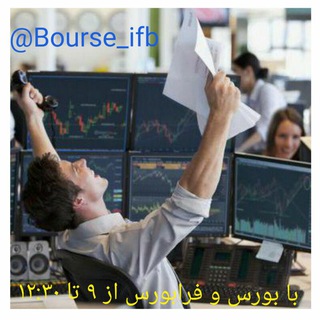 با بورس و فرابورس از ۹ تا ۱۲:٣۰ #ارزهای_دیجیتال #فارکس
