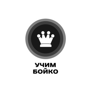 Учим Бойко
