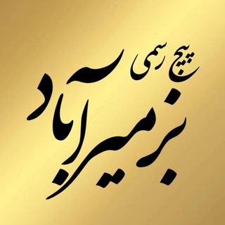 💢 کانال رسمی بزمیرآباد💢