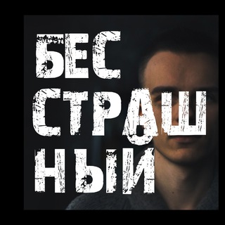 Бесстрашный