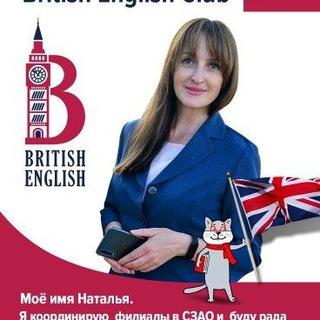 Наталья British English Club 🇬🇧
