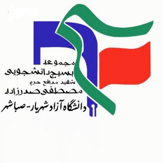 بسیج‌دانشجویی‌دانشگاه‌آزادشهریار_صباشهر