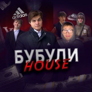 БУБУЛИ на block’е House