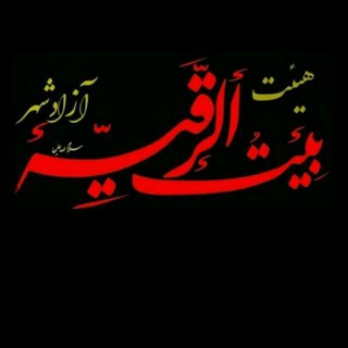 بیتُ الرُقیّه(سلام الله علیها)آزادشهر