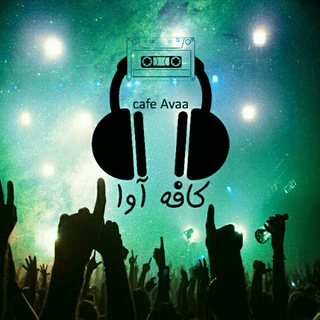 🎻کافه آوا🎸
