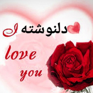 ❤ دلنــــــــوشته ❤