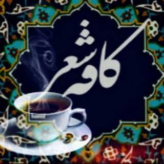 کافه شعر