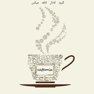 کافه میکس