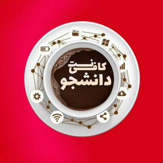 👫🎓کافی نت دانشجو🎓👫