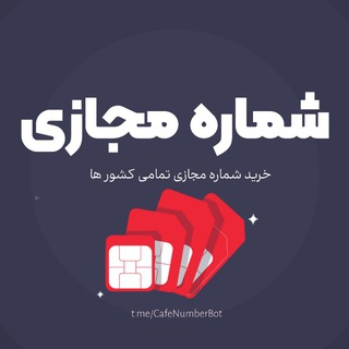 ربات خرید شماره مجازی,شماره،مجازی،سیمکارت،رند،خط مجازی،شماره آمریکا،اکانت تلگرام،اکانت مجازی،نامبر،عدد،شماره ی،ایرانسل،همراه اول