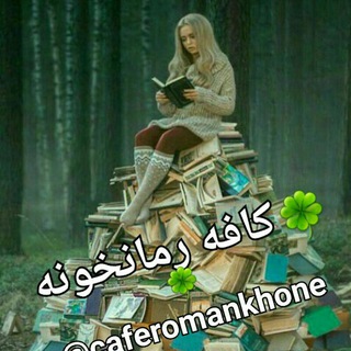 🍀کافه رمانخونه