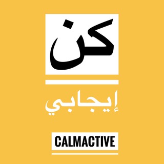 كن إيجابي | Calm Active