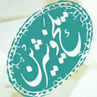 تلخ و شیرین