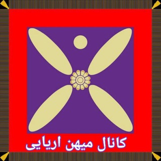 🌟کانال میهن آریایی🌟