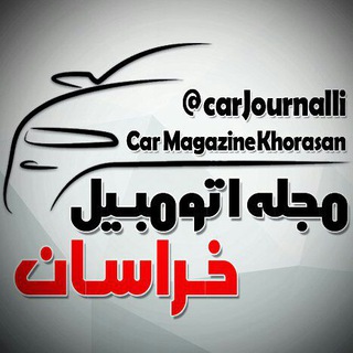 مجله اتومبیل خراسان