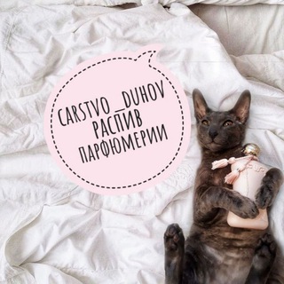 @Carstvo_duhov Распив парфюмерии