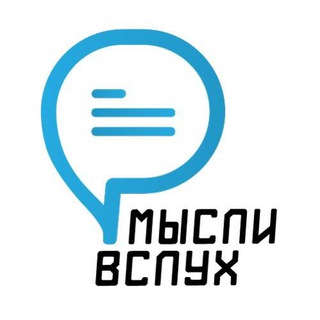 Мысли вслух