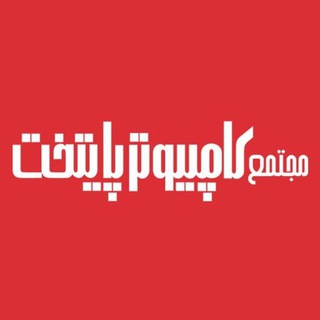 مجتمع کامپیوتر پایتخت