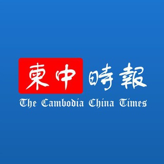 柬中时报官方导航 @cctimes