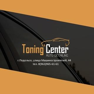 "Центр Тонирования" Подольск