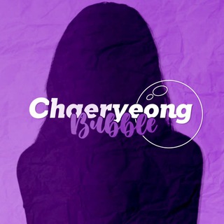 Chaeryeong Bubble 🫧