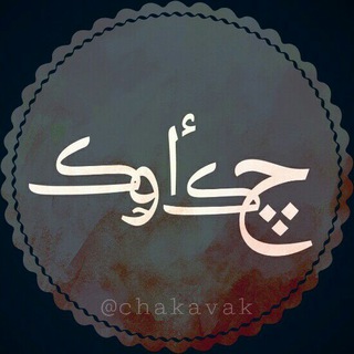 چکاوک