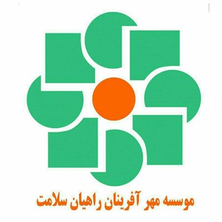 موسسه مهرآفرینان راهیان سلامت