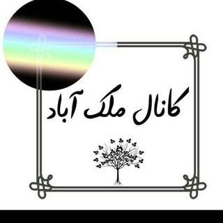 🌼کانال مُلک آباد🌼