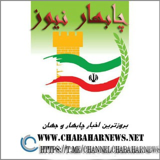 کانال خبـــــری چابهـــــار نیـوز