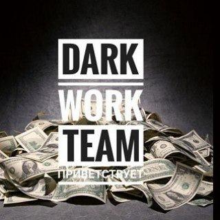 Dark Work Team Новый теневой рынок
