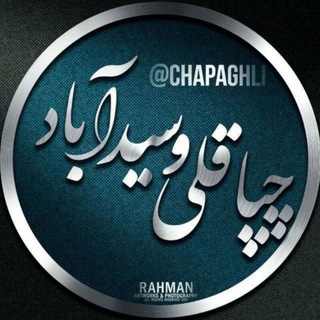 کانال چپاقلی و سیدآباد