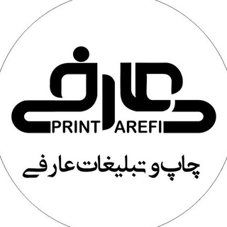 چاپ و تبلیغات عارفی