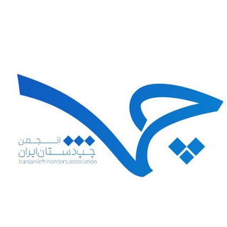 انجمن چپ دست های ایران